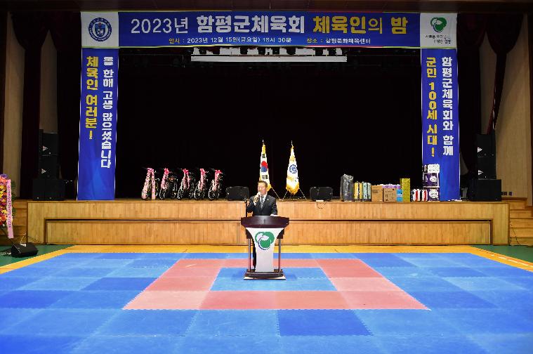 2023년 함평군체육회 체육인의 밤(2023.12.15.) 9