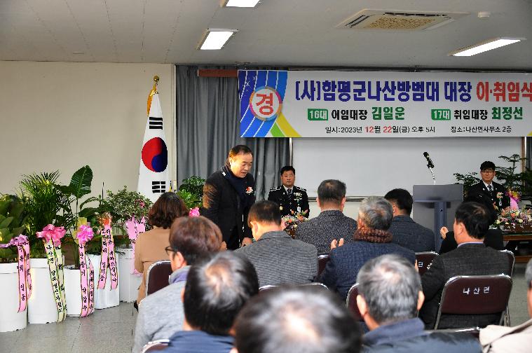 나산면 방범대 대장 이·취임식(2023.12.22.) 4
