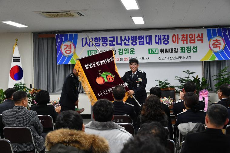 나산면 방범대 대장 이·취임식(2023.12.22.) 7