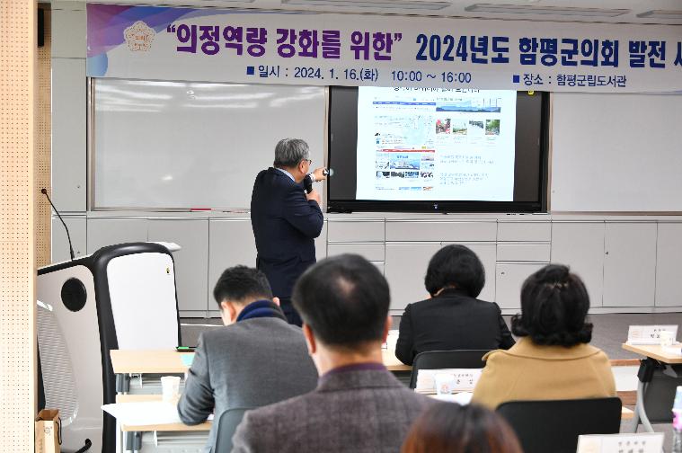 “의정역량 강화를 위한“ 2024년도 함평군의회발전 세미나(2024.1.16.) 6