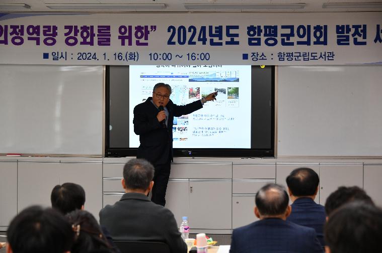 “의정역량 강화를 위한“ 2024년도 함평군의회발전 세미나(2024.1.16.) 7
