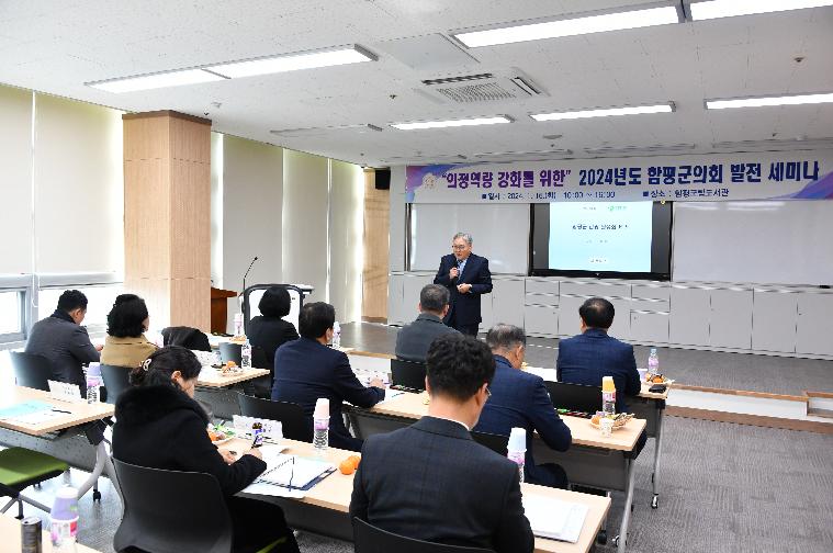 “의정역량 강화를 위한“ 2024년도 함평군의회발전 세미나(2024.1.16.) 3