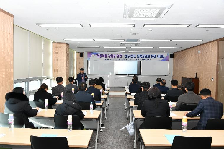“의정역량 강화를 위한“ 2024년도 함평군의회발전 세미나(2024.1.16.) 2