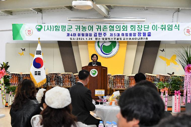 (사)함평군 귀농어 귀촌협의회 회장단 이·취임식(2024.1.26.) 10