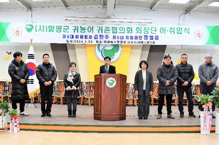 (사)함평군 귀농어 귀촌협의회 회장단 이·취임식(2024.1.26.) 9