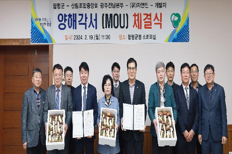 함평군 특산품(적송이버섯) 양해각서(MOU) 체결식(2024.2.19.) 3
