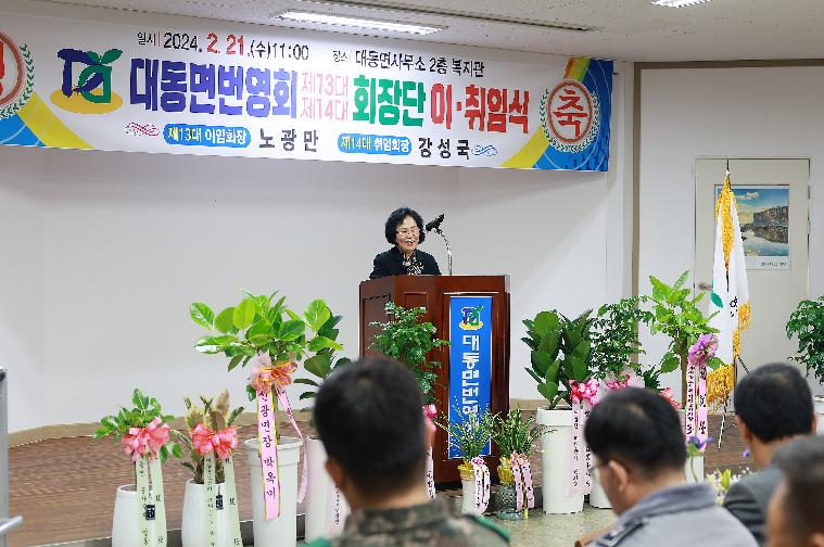대동면 번영회 이·취임식(2024.2.21.) 2