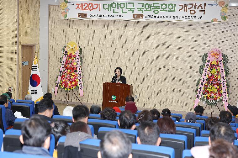 제20기 대한민국 국화동호회 개강식(2024.3.16.) 2