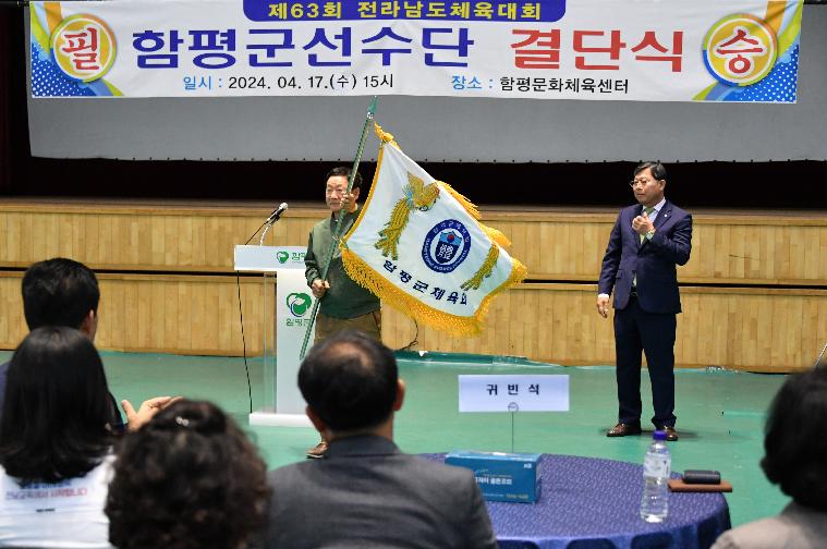 제63회 전라남도 체육대회 함평군선수단 결단식(2024.4.17.) 10