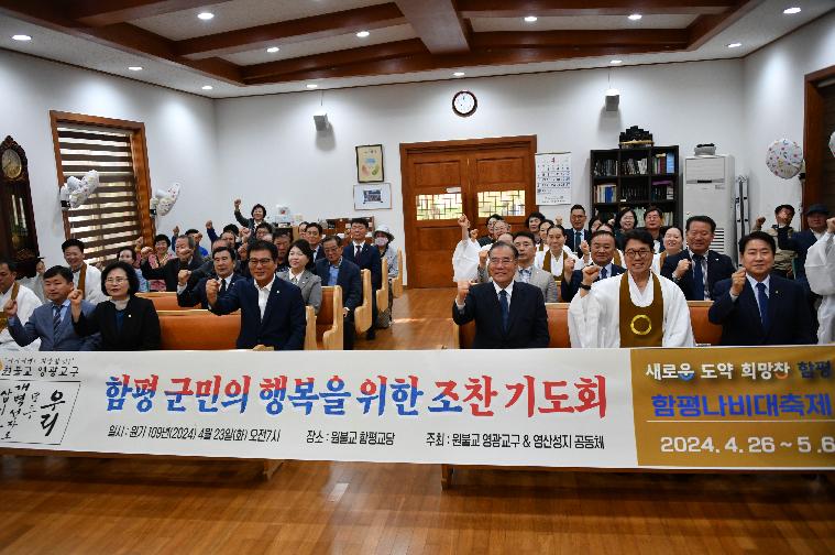 제2회 함평군민 행복기원 조찬기도회(2024.4.23.) 9