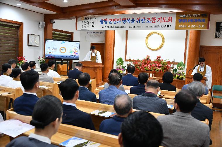 제2회 함평군민 행복기원 조찬기도회(2024.4.23.)