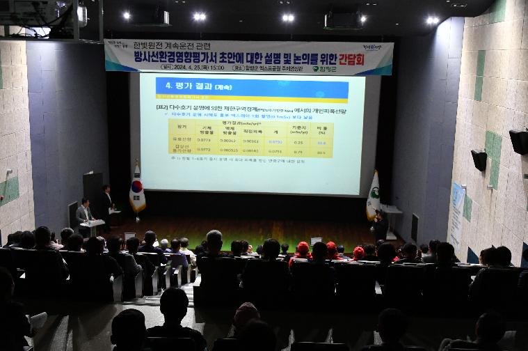 방사선환경영향평가서 초안 설명 및 논의 간담회(2024.4.25.) 5