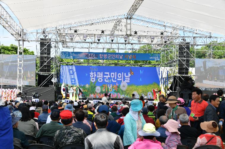 제46회 함평군민의 날(2024.5.4.)