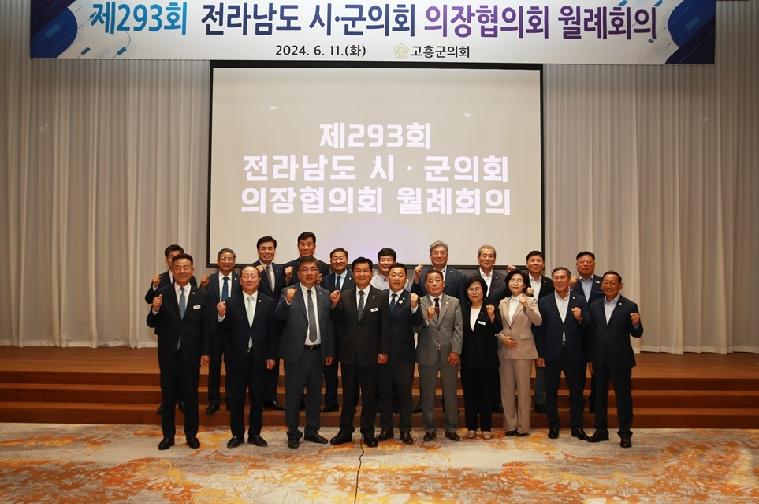 제293회 전라남도 시·군의회 의장협의회 월례회의(2024.6.11.)