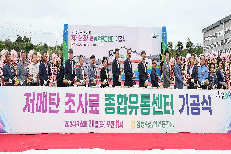 2024년 저메탄 조사료 종합유통센터 기공식(2024..6.20.)