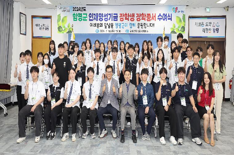 2024년 상반기 함평군 인재양성기금 장학생 장학증서 수여식(2024.7.18.) 3