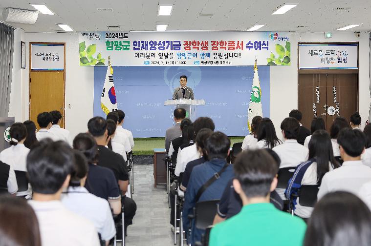 2024년 상반기 함평군 인재양성기금 장학생 장학증서 수여식(2024.7.18.)
