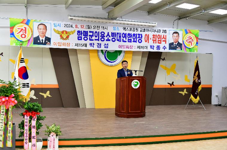 함평군 의용소방대 연합회장 이·취임식(2024.8.12.)