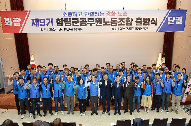 제9기 함평군공무원노동조합 출범식(2024.10.10.)