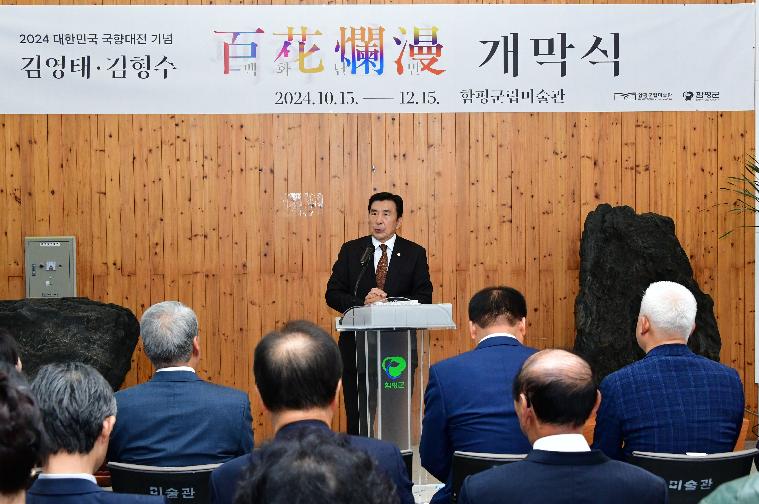 국향대전 기념 함평군립미술관 기획전 개막식(2024.10.15.) 2