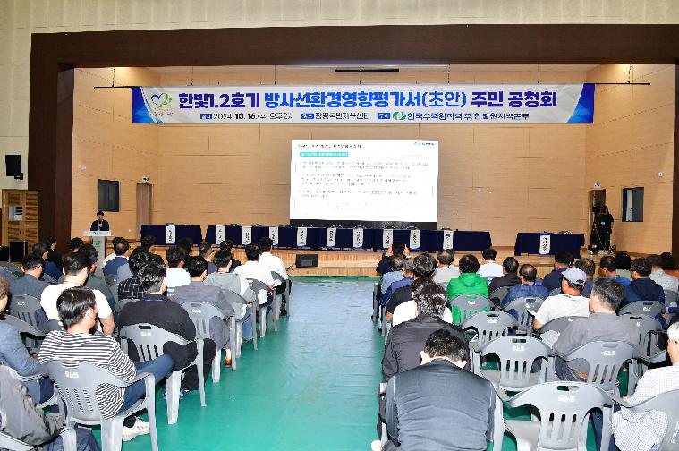 한빛1.2호기 방사선환경영향평가서(초안)주민공청회(2024.10.16.)