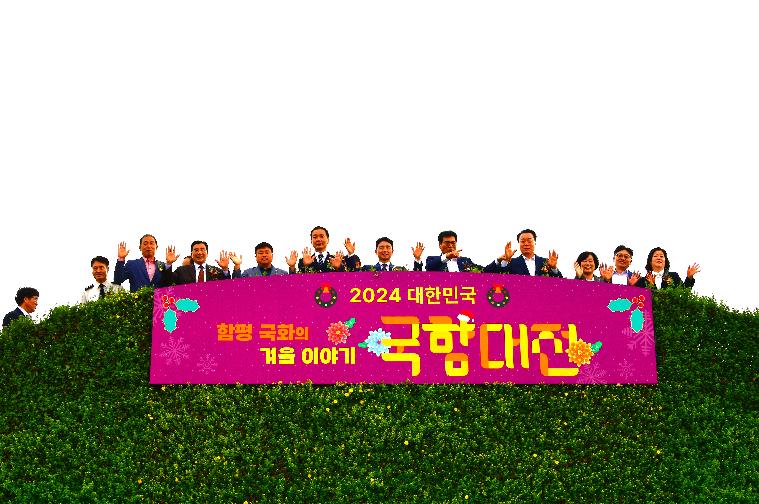 2024 대한민국 국향대전 개장식(2024.10.18.) 3