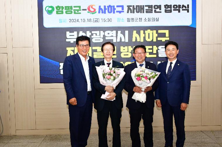 전남 함평군-부산 사하구 자매결연 협약식(2024.10.18.) 3