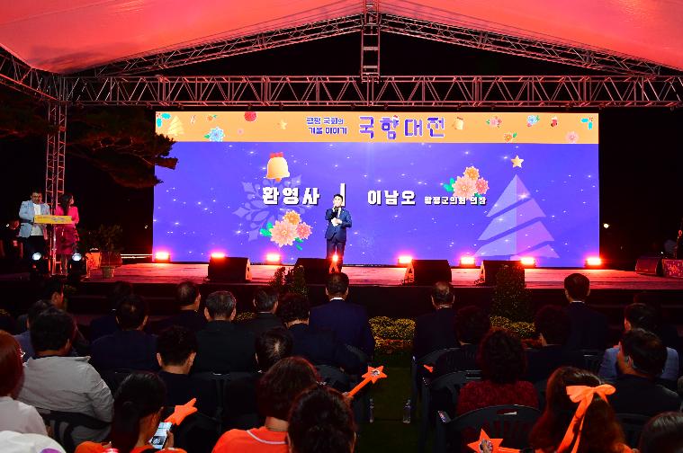 2024 대한민국 국향대전 개막식(2024.10.18.) 3