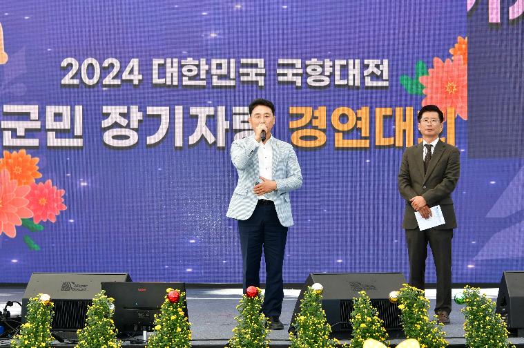 2024 대한민국 국향대전 군민 장기자랑 경연대회(2024.10.24.) 3