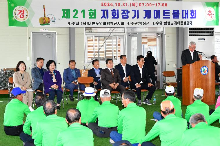 제21회 지회장기 게이트볼 대회(2024.10.31.)