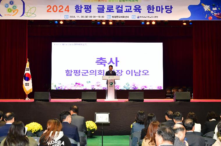 2024 함평 글로컬교육 한마당(2024.11.8.)