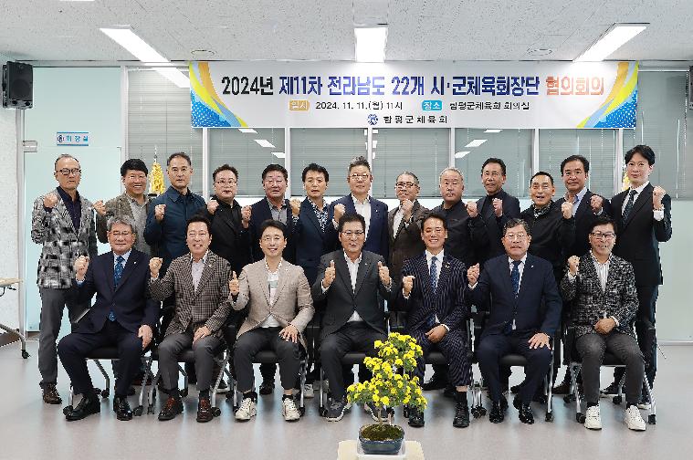 2024년 제11차 전라남도 22개 시·군체육회장단 협의회의(2024.11.11.)