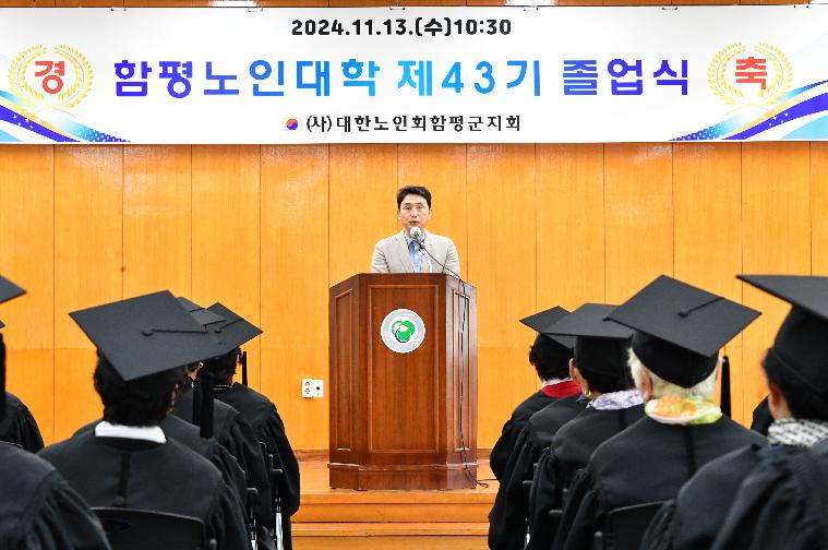제43기 함평노인대학 졸업식(2024.11.13.)