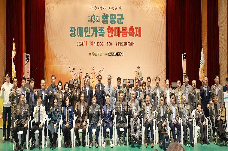 제3회 함평군 장애인가족 한마음축제(2024.11.14.)