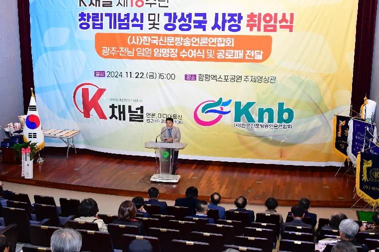 K채널 제18주년 창립기념식 및 강성국 사장 취임식(2024.11.22.) 2