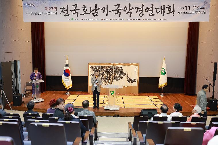 제23회 전국호남가국악경연대회(2024.11.23.)