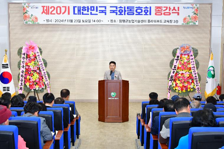 제20기 대한민국 국화동호회 종강식(2024.11.23.) 3