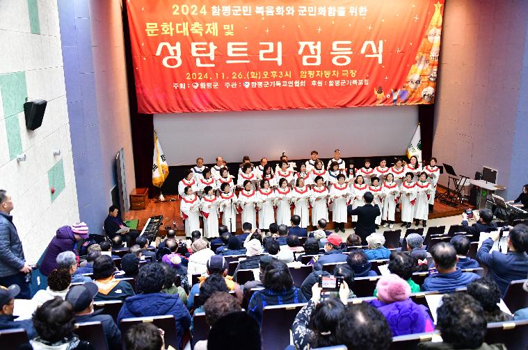 2024 함평군민 복음화 와 군민화합을 위한 문화대축제 및 성탄트리 점등식(2024.11.26.)