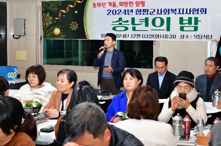 2024 함평군 사회복지사협회 송년의 밤(2024.12.3.) 2