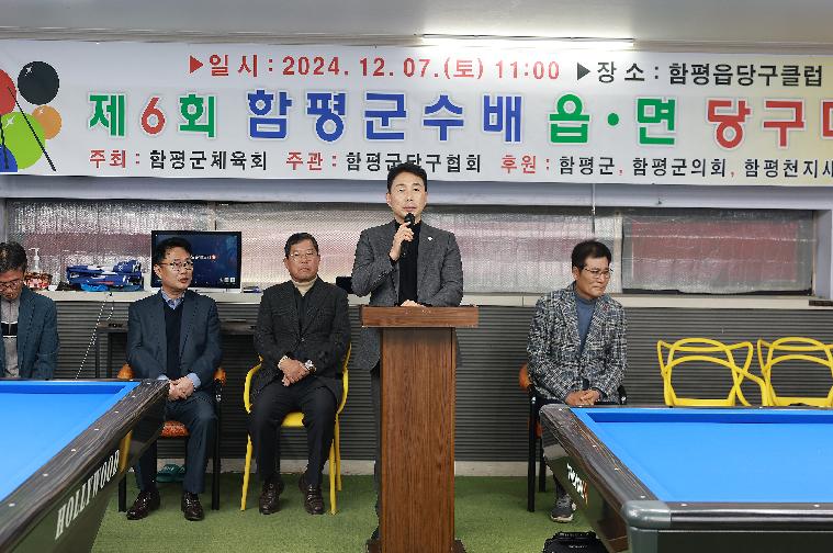 제6회 함평군수배 읍·면 당구대회(2024.12.7.)