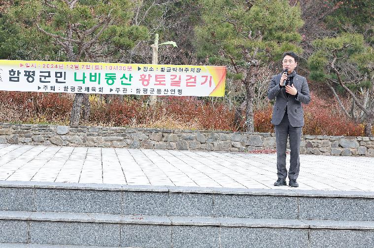 함평군민 나비동산 황토길걷기(2024.12.7.) 2