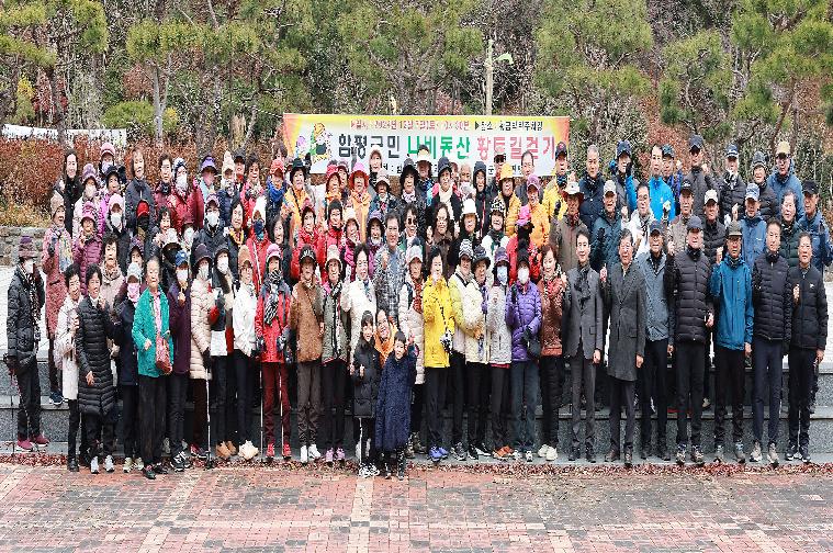 함평군민 나비동산 황토길걷기(2024.12.7.)