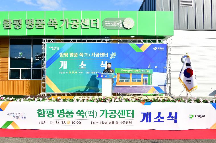 함평 명품 쑥(떡) 가공센터 개소식(2024.12.17.)