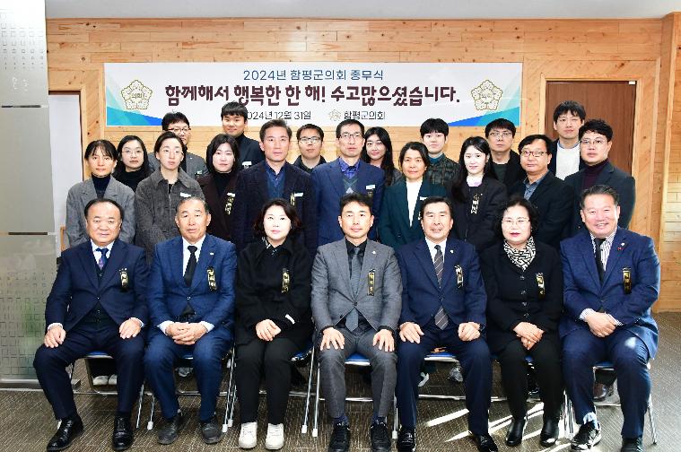 2024년 함평군의회 종무식(2024.12.31.) 5