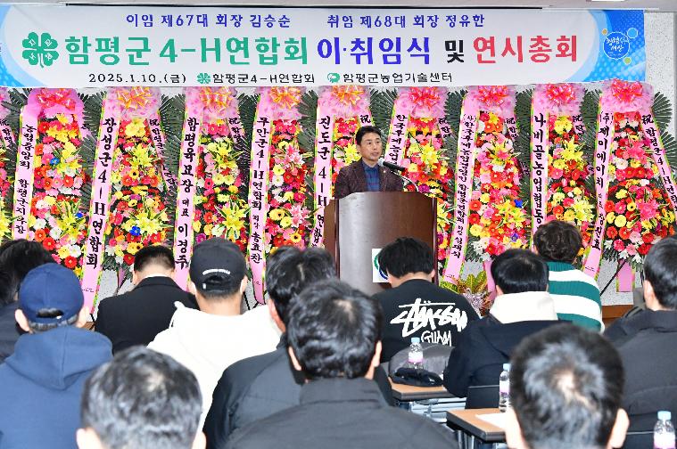 함평군4-H연합회 이·취임식(2025.1.10.) 2