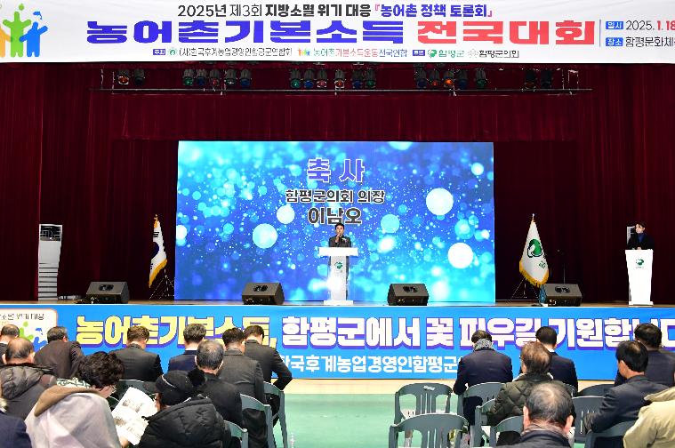 2025 제3회 지방소멸 위기 대응「농어촌 정책토론회」 농어촌 기본소득 전국대회(2025.1.18.) 3