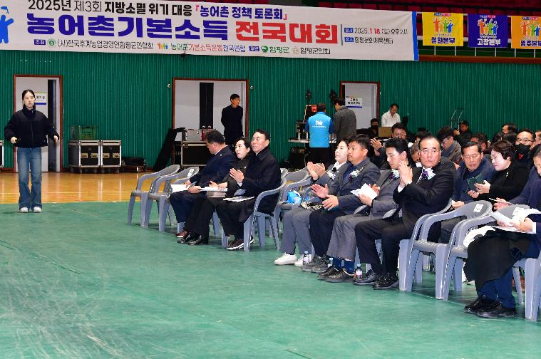 2025 제3회 지방소멸 위기 대응「농어촌 정책토론회」 농어촌 기본소득 전국대회(2025.1.18.)