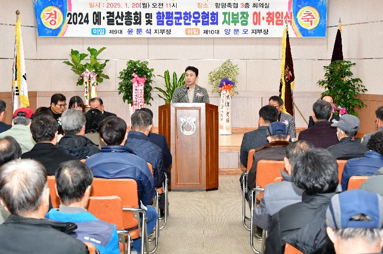 2025 함평군한우협회 지부장 이·취임식(2025.1.20.) 2