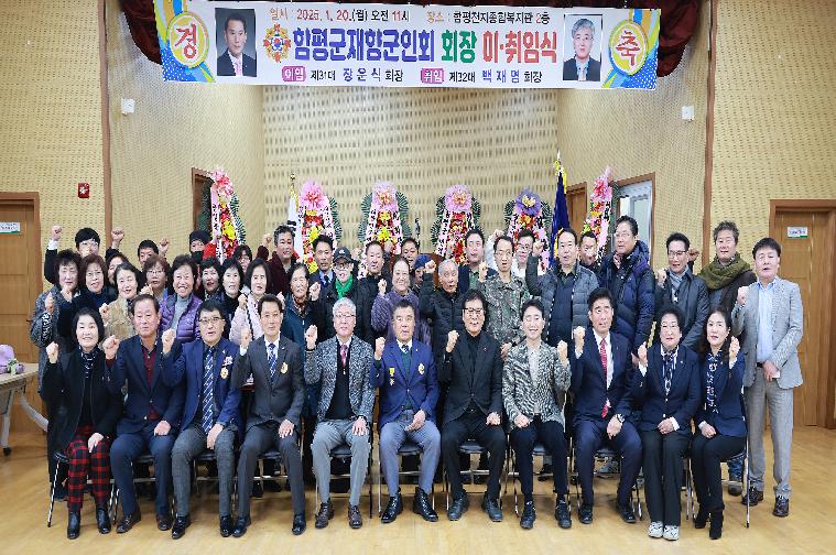 함평군 재향군인회장 이·취임식(2025.1.20.)