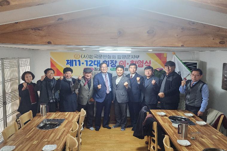 사)한국문인협회 함평지부 제11.12대 회장 이·취임식(2025.2.8.)